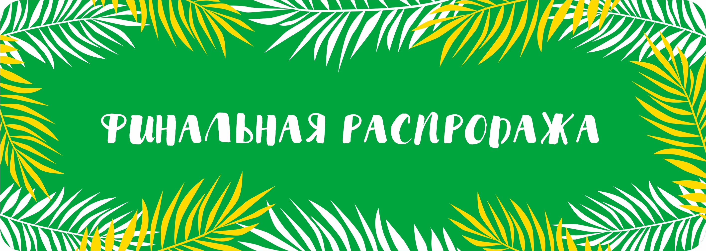 Финальная распродажа