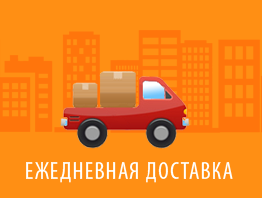 Ежедневная доставка