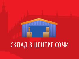 Склад в центре Сочи